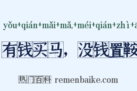 有钱买马，没钱置鞍是什么意思的图片